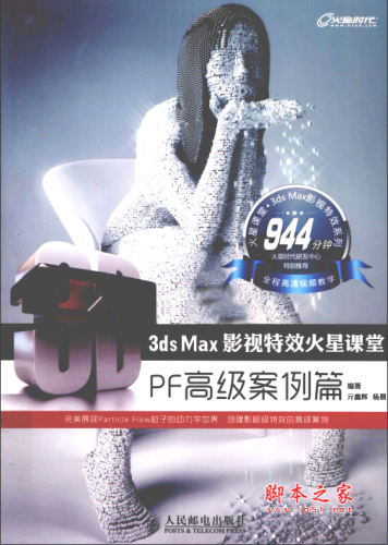 3ds Max影视特效火星课堂：PF高级案例篇 PDF扫描版[120]