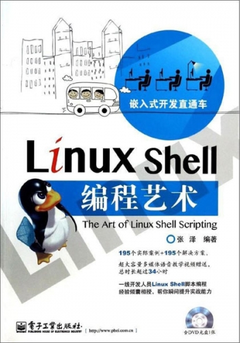 Linux Shell编程艺术 (张泽) 中文PDF扫描版