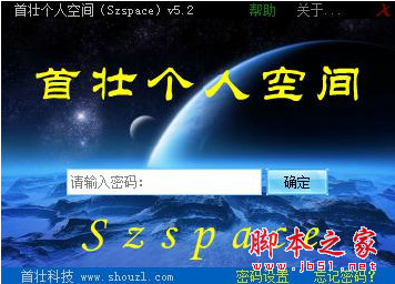 首壮个人空间(Szspace) v5.5 免费安装版