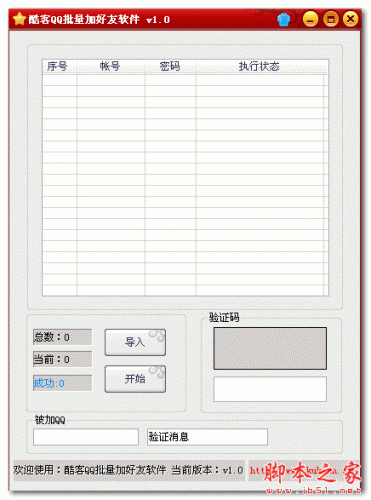 酷客QQ批量加好友软件 v1.0 免费绿色版