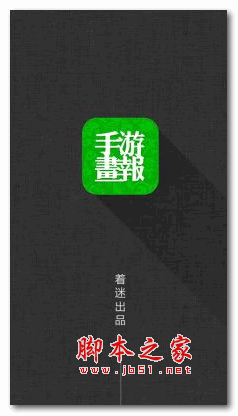 着迷手游画报app 1.4.3 安卓版