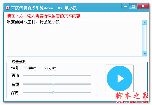 破小孩百度语音合成系统 V1.0 免费绿色版