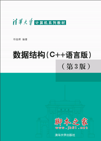 清华大学计算机系列教材:数据结构(C++语言版)(第3版) PDF扫描版[19MB]