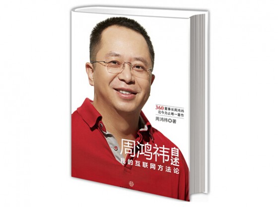 周鸿祎自述:我的互联网方法论 PDF扫描版[20MB]