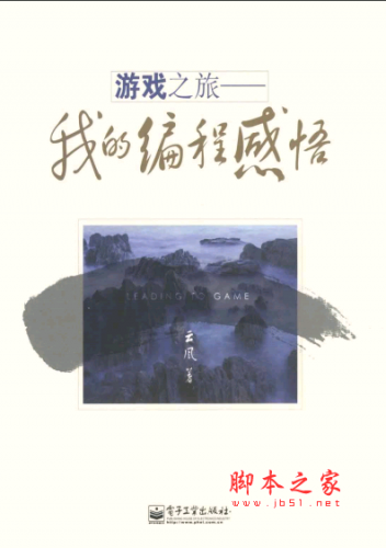 游戏之旅：我的编程感悟 PDF扫描版[22MB]