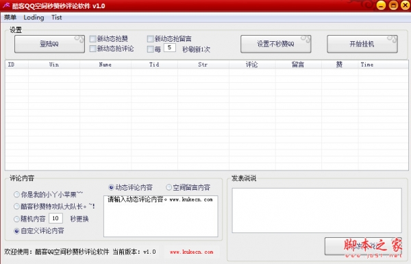 酷客QQ空间秒赞秒评论软件 v1.0 中文免费绿色版