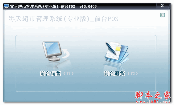 零天超市管理系统 V15.0615 免费绿色版