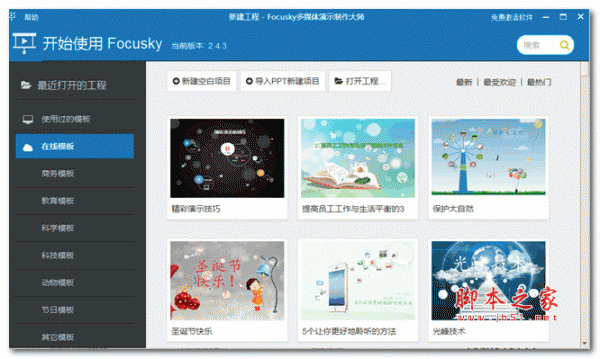 Focusky多媒体演示制作大师 v4.0.502 官方安装免费版