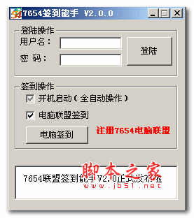 7654自动签到能手 V2.0 绿色免费版