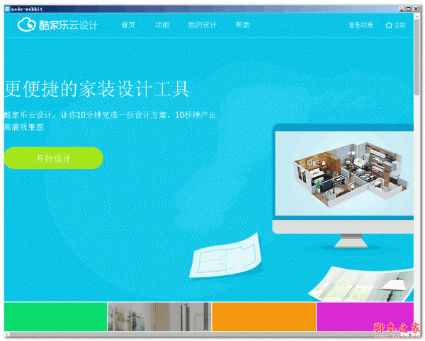 酷家乐装修设计软件 V7.0 免费绿色版