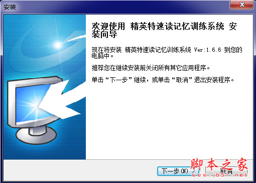 精英特速读记忆训练系统软件 v2015 中文安装版
