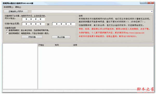 局域网QQ隐身扫描软件 V2013.05.01 汉化绿色版