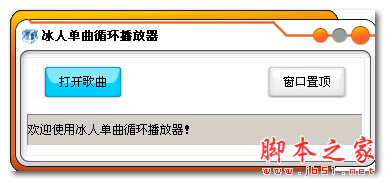 冰人单曲循环播放器 v1.0 免费绿色版