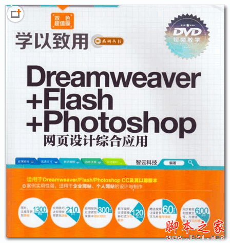 Dreamweaver Flash Photoshop网页设计综合应用 (智云科技) [iso]