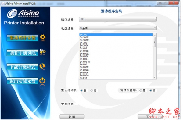 aisino sk 800ii航天打印机驱动 v2.8 32&64位 官方中文安装版