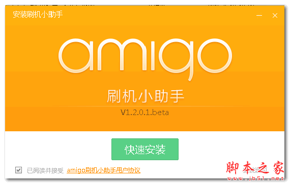 amigo刷机小助手 v1.2.0.1 官方免费安装版