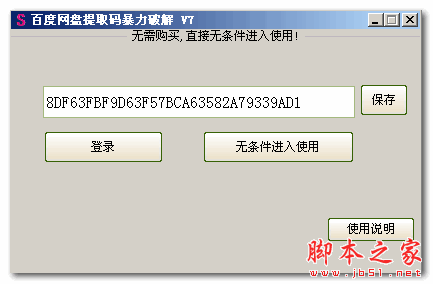 百度网盘提取码暴力破解 V7 免费绿色版