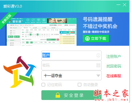 新爱彩通11选5 v3.0.0.6 中文免费绿色版