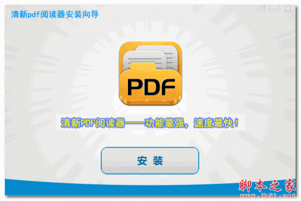 清新PDF阅读器 v1.8.5.1001 官方免费安装版