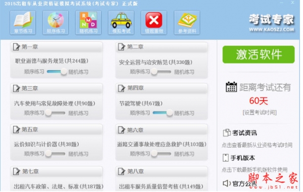 2015出租汽车驾驶员从业资格考试系统(考试专家)正式版 v2.0 中文安装版