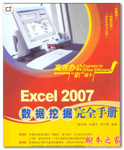 Excel 2007数据挖掘完全手册 (谢邦昌) PDF扫描版 81.6M