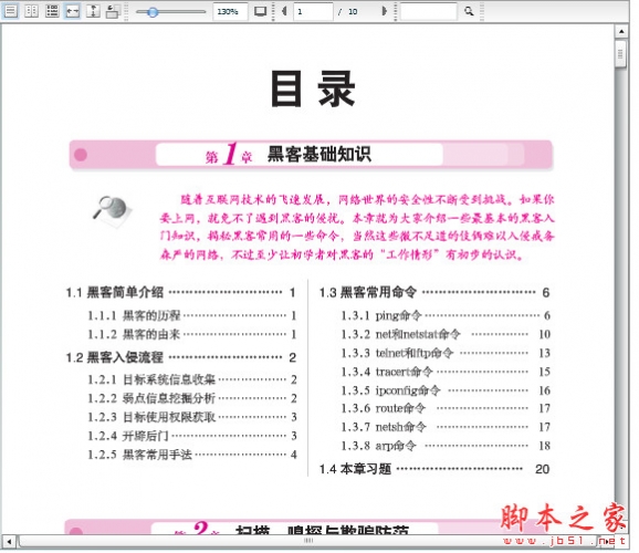 黑客入门新手特训(高清) pdf扫描版[18M]