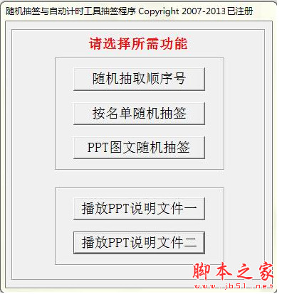 随机抽签与自动计时工具 v7.16 中文免费安装版