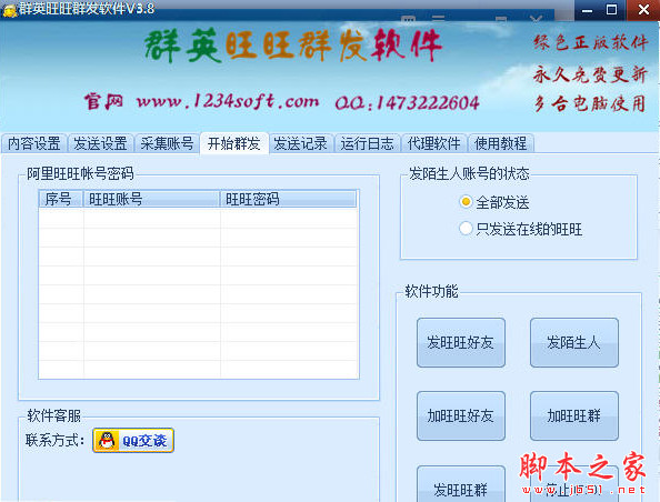 群英旺旺群发软件 v5.1 中文安装免费版