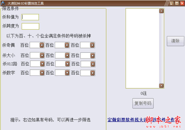 大漠驼铃3D彩票筛选工具 v1.0 中文绿色版