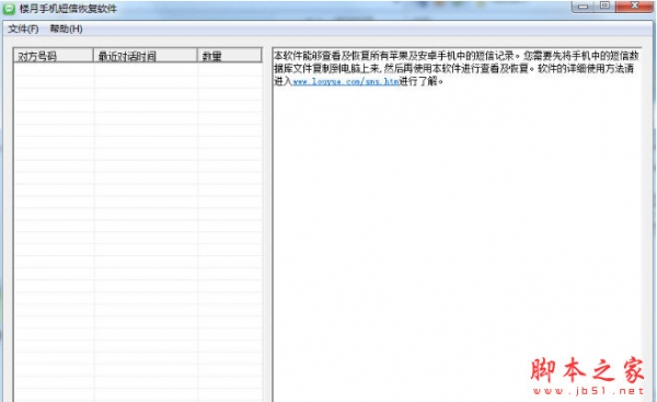 楼月手机短信恢复软件 v3.7 中文绿色版