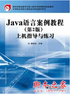 Java语言案例教程(第2版)上机指导与练习 (杨培添) PDF扫描版[22MB]