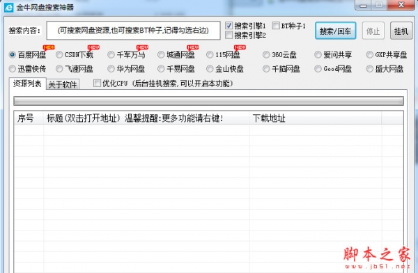 金牛网盘搜索神器 v4.8 中文免费绿色版