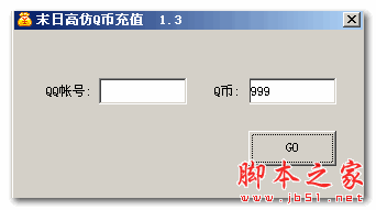 末日高仿Q币充值(仿Q币充值图片生成神器) V1.3 免费绿色版