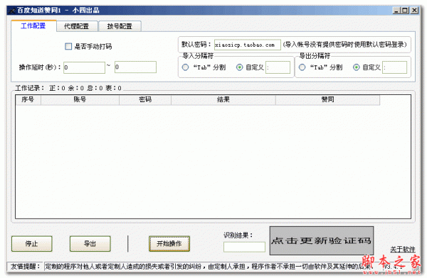 小四百度知道刷赞软件 v3.4.1 免费绿色版
