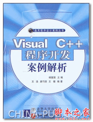 Visual C++程序开发案例解析 (杨富国) PDF扫描版 8.18MB