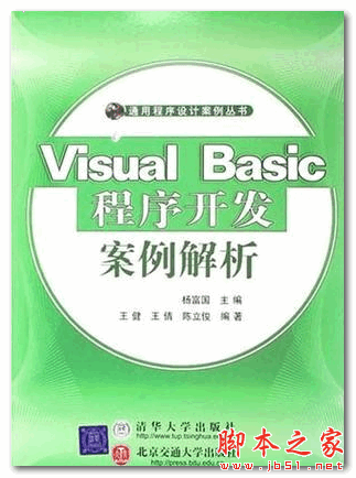 Visual Basic程序开发案例解析 (杨富国) PDF扫描版 7.75MB