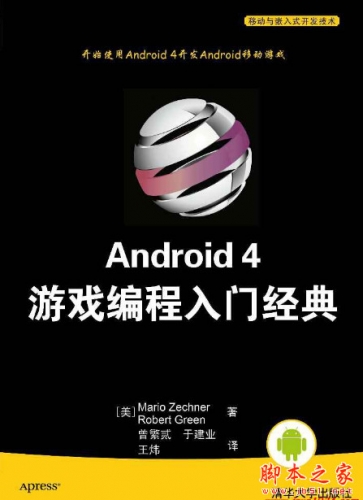 Android 4 游戏编程入门经典 中文版 高清PDF扫描版[3.5MB]