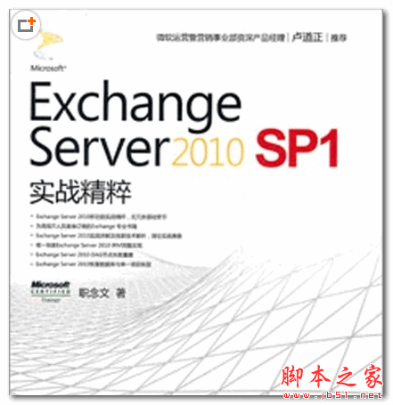 Exchange Server 2010 SP1 实战精粹 (职念文) PDF扫描版 57.1MB