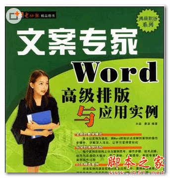 文案专家 Word高级排版与应用实例 (马黎) PDF扫描版 33.1MB