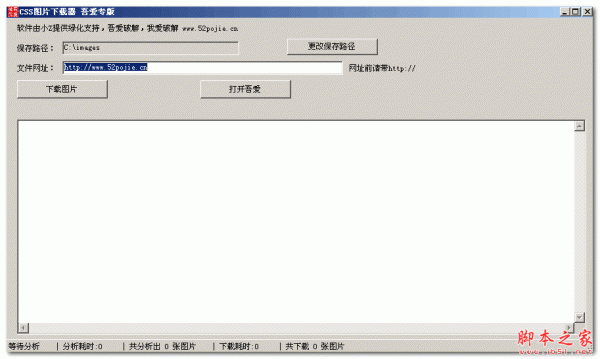 吾爱CSS图片下载器 V1.0 免费绿色版