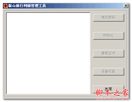 鞍山银行usbkey管理工具 V1.0 官方版