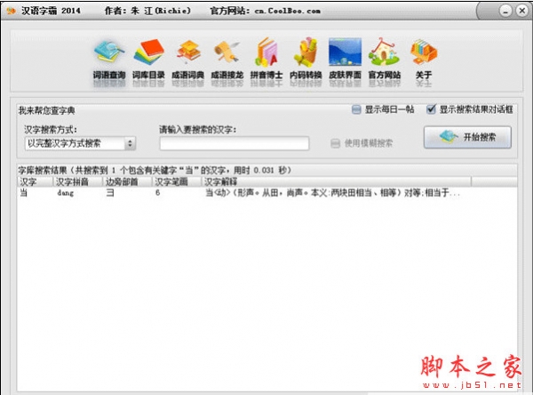 汉语字霸2014(字典在线查询工具) v0518 官方最新安装版