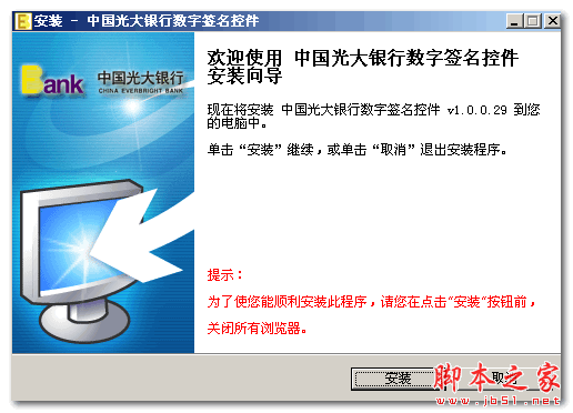 中国光大银行数字签名控件 v1.0.0.29 免费安装版
