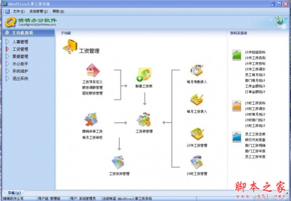 QQoffice人事工资系统 v8.7.5.7 中文免费安装版