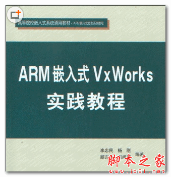 ARM嵌入式VxWorks实践教程 (李忠民) 中文PDF扫描版 171MB