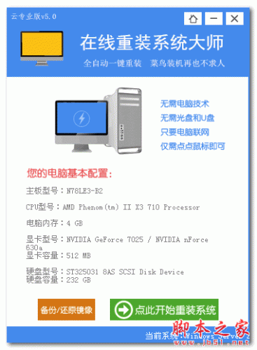 在线重装系统大师 v5.0 免费绿色版