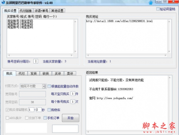 友邦阿里巴巴刷单拍单软件 v2.66 中文绿色版