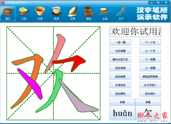 汉字笔顺演示软件 v2.5 中文安装版