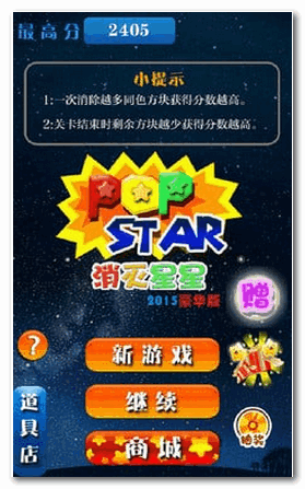 消灭星星2015豪华版 for Android v2.1 安卓版