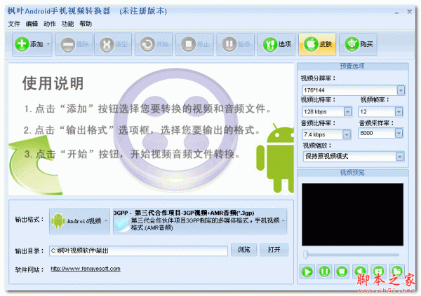 枫叶Android手机视频转换器 v9.8.2.0 免费绿色版
